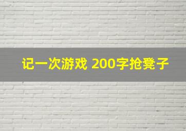 记一次游戏 200字抢凳子